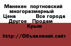 Манекен  портновский, многоразмерный. › Цена ­ 7 000 - Все города Другое » Продам   . Крым